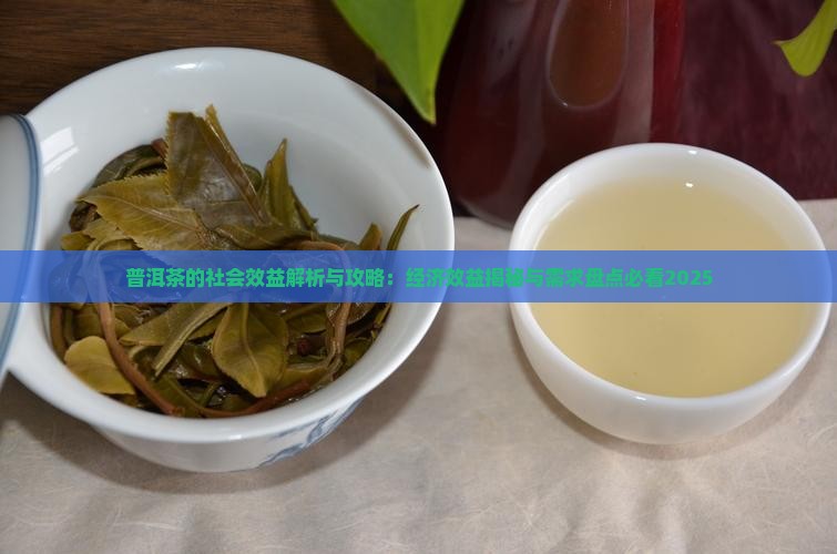 普洱茶的社会效益