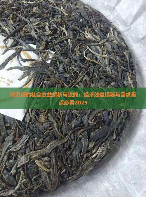 普洱茶的社会效益