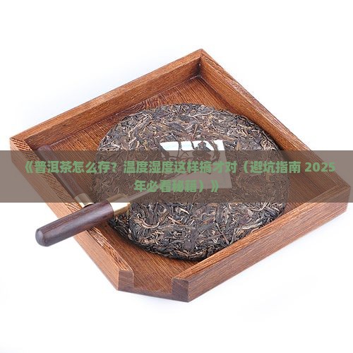 普洱茶仓储存温度湿度要求