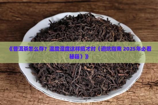 普洱茶仓储存温度湿度要求