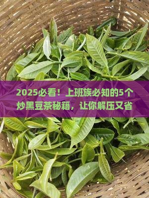 炒黑豆茶的功效与作用