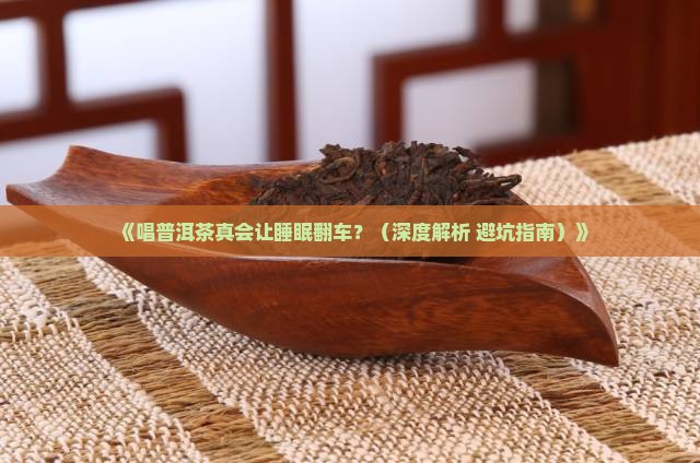 唱普洱茶影响睡眠