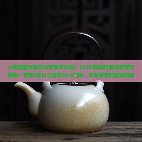 小青柑普洱茶可以存放多久喝
