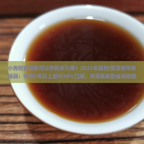 小青柑普洱茶可以存放多久喝