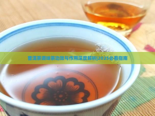 普洱茶调味茶功效与作用