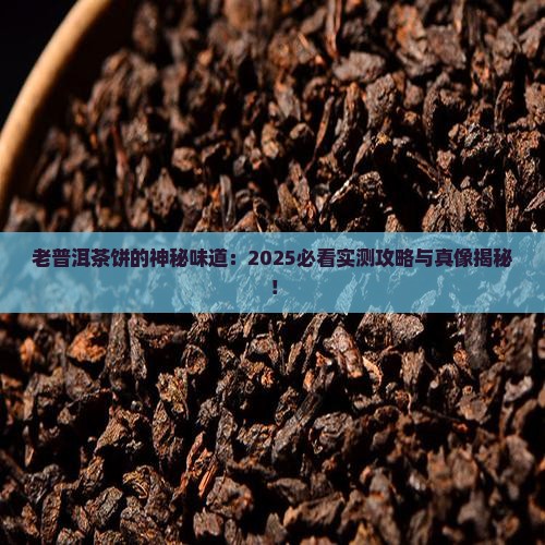 老普洱茶饼都有什么味道
