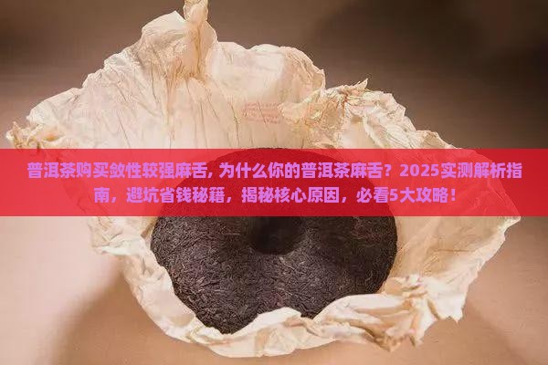 普洱茶购买敛性较强麻舌