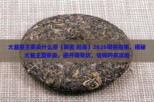 大益茶主要卖什么茶