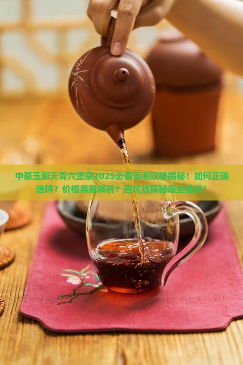 中茶玉润天青六堡茶
