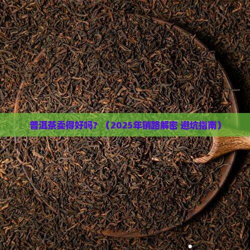 普洱茶销路好吗