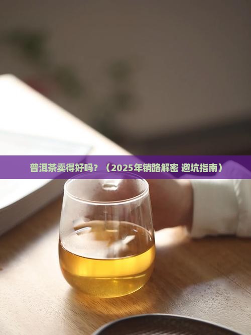 普洱茶销路好吗