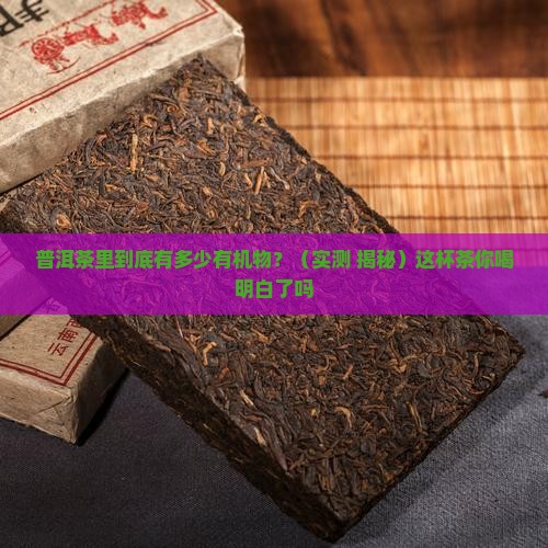 普洱茶中有机物含量多少