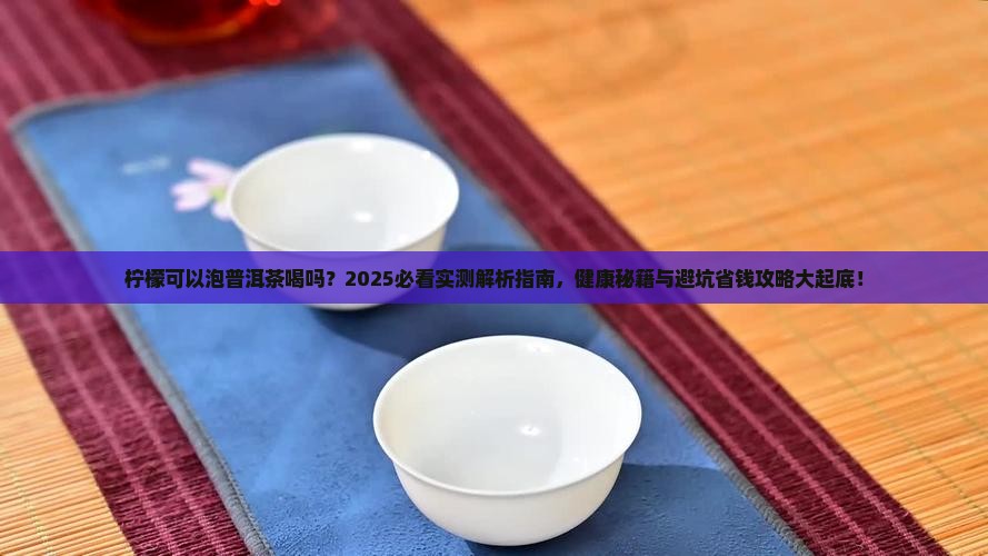 柠檬可以泡普洱茶喝吗