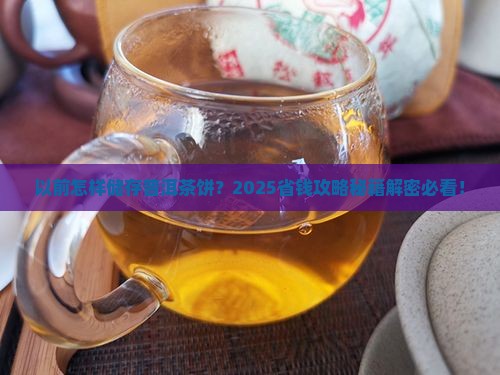 以前是怎样储存普洱茶饼的
