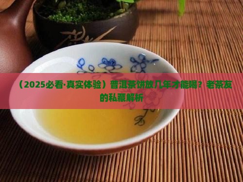 普洱茶饼几年喝一次