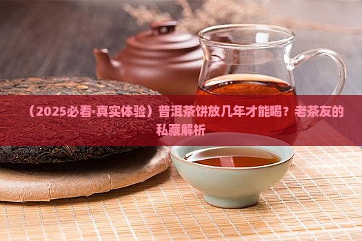 普洱茶饼几年喝一次