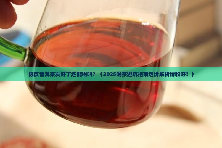 陈皮普洱茶发好了还能喝吗
