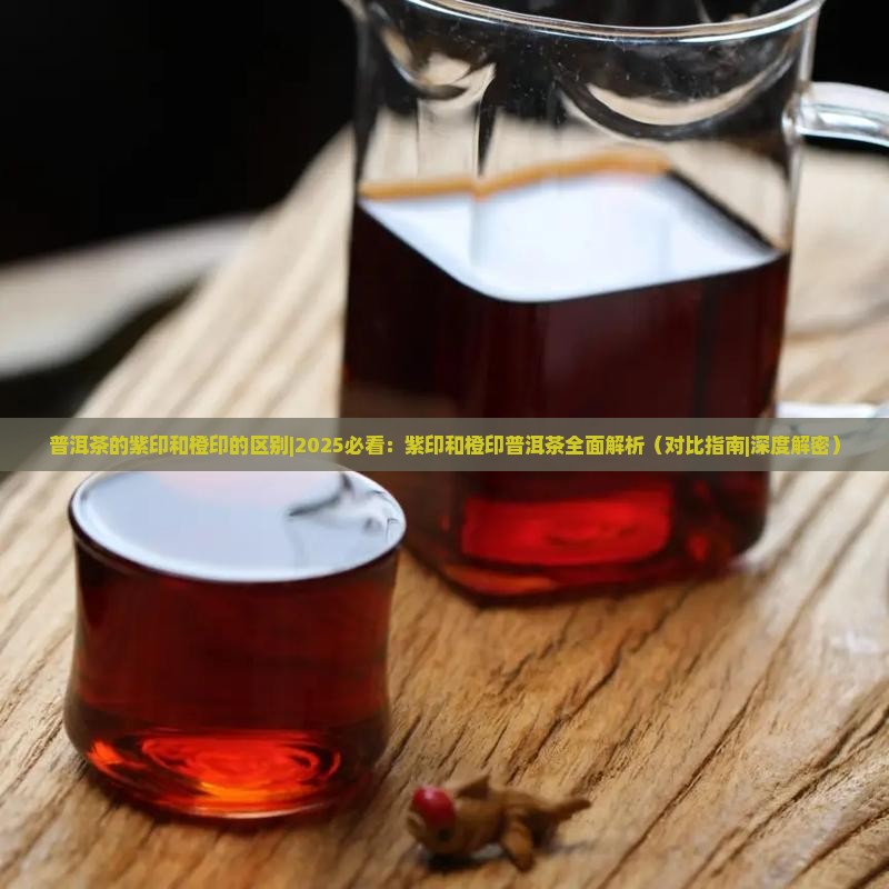 普洱茶的紫印和橙印的区别