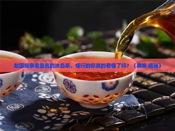 赵国娟签字的冰岛茶