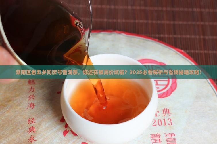 潮南区老五乡同庆号普洱茶