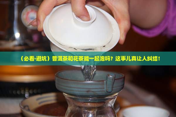 普洱茶和花茶能一起泡吗