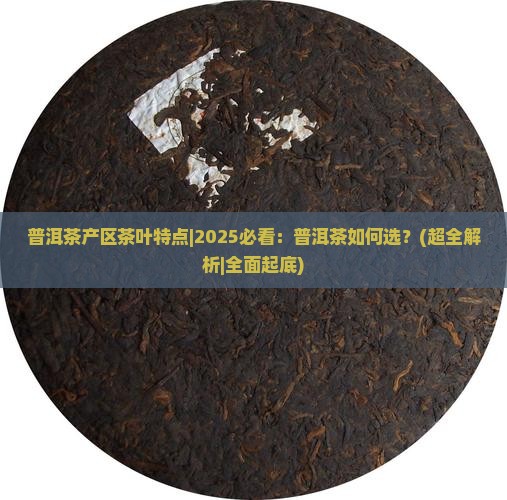 普洱茶产区茶叶特点 普洱茶产区茶叶特点