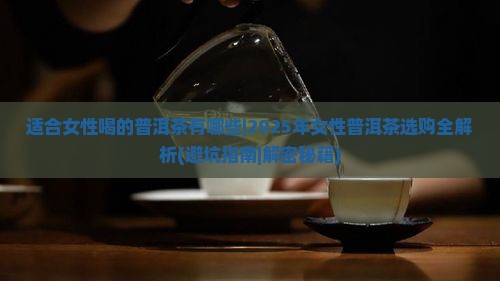 适合女性喝的普洱茶有哪些