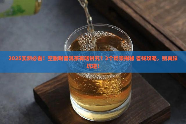 空腹普洱茶好吗