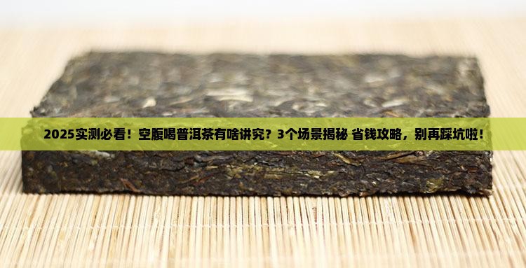 空腹普洱茶好吗