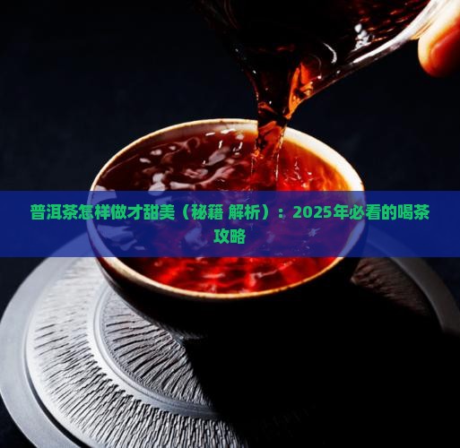 普洱茶怎样做才甜美