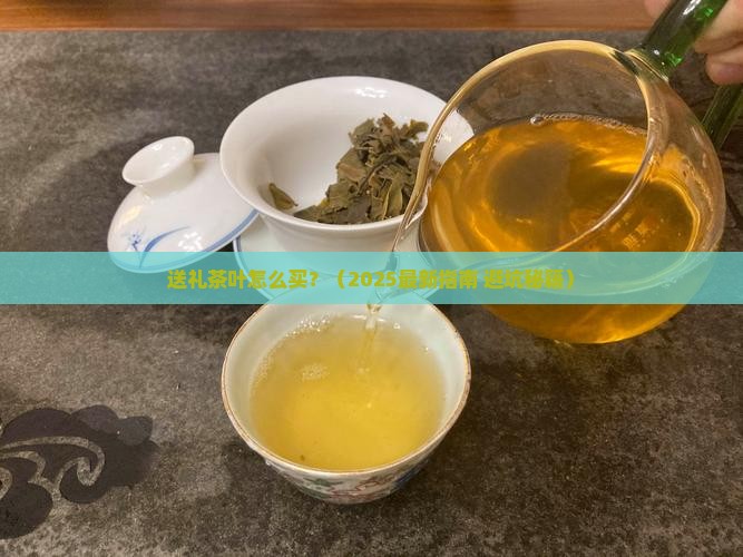送礼的茶叶怎么买