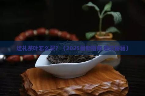 送礼的茶叶怎么买