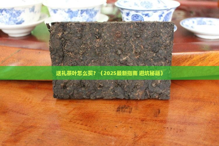 送礼的茶叶怎么买