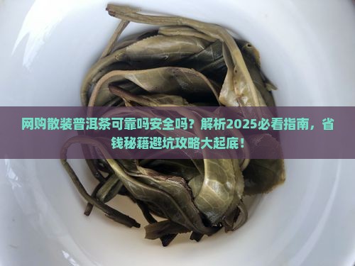 网购散装普洱茶可靠吗安全吗