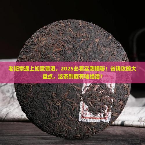 老班章与如意普洱茶