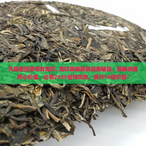 天福老班章带有龙印 天福老班章带有龙印