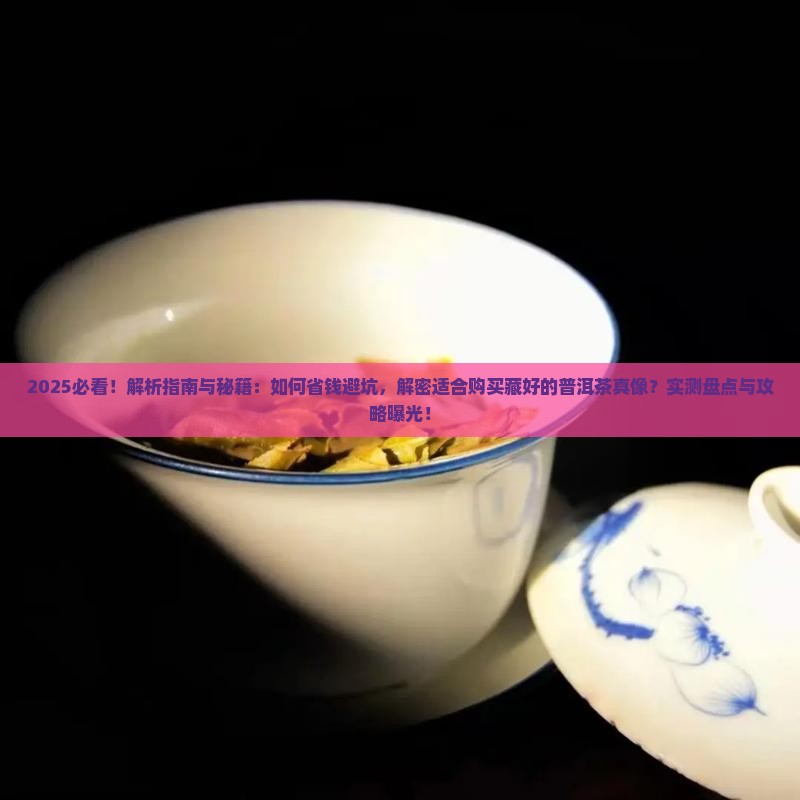 适合购买藏好的普洱茶 适合购买藏好的普洱茶