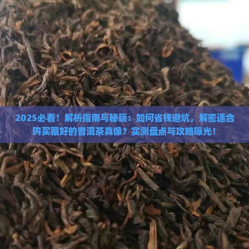 适合购买藏好的普洱茶 适合购买藏好的普洱茶