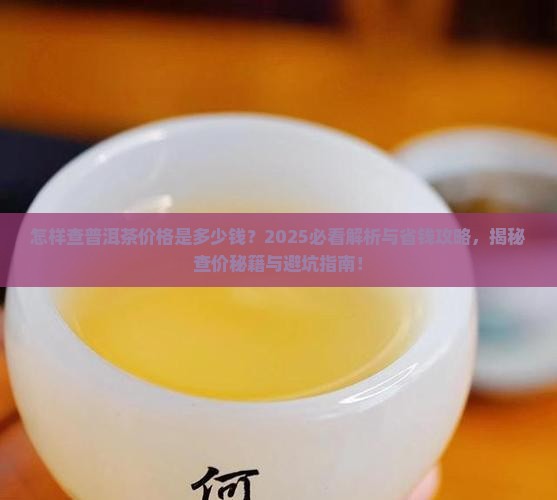 怎样查普洱茶价格是多少钱