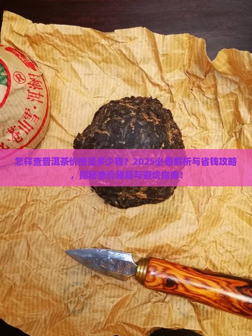 怎样查普洱茶价格是多少钱