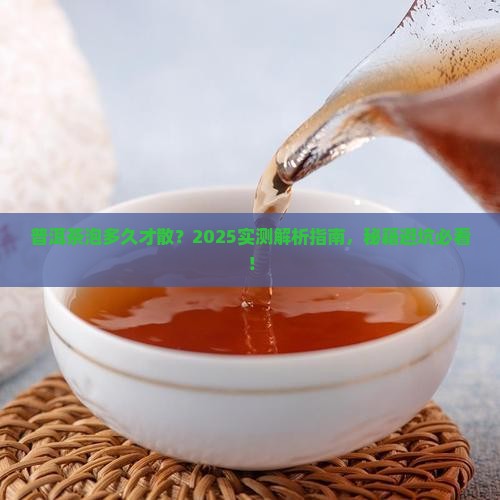 普洱茶泡多久才会散