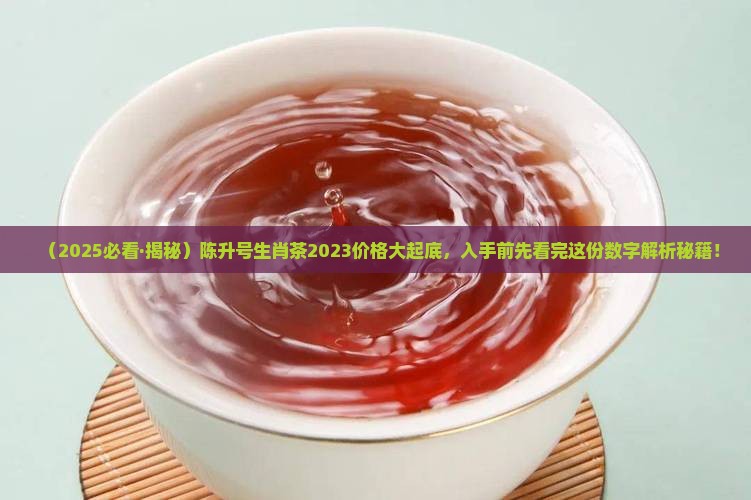 陈升号生肖普洱茶价格表