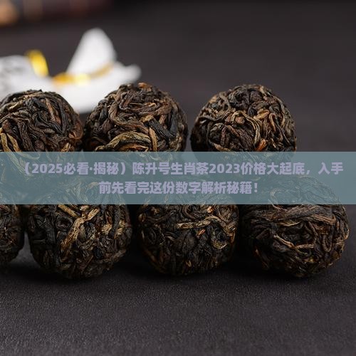 陈升号生肖普洱茶价格表