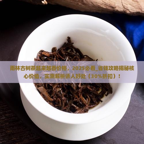 雨林古树茶越来越香价格