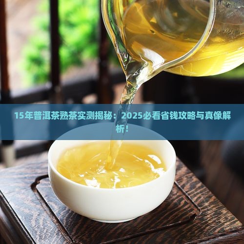 15年普洱茶熟茶