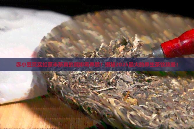 赤小豆芡实红薏米茶的作用与功效