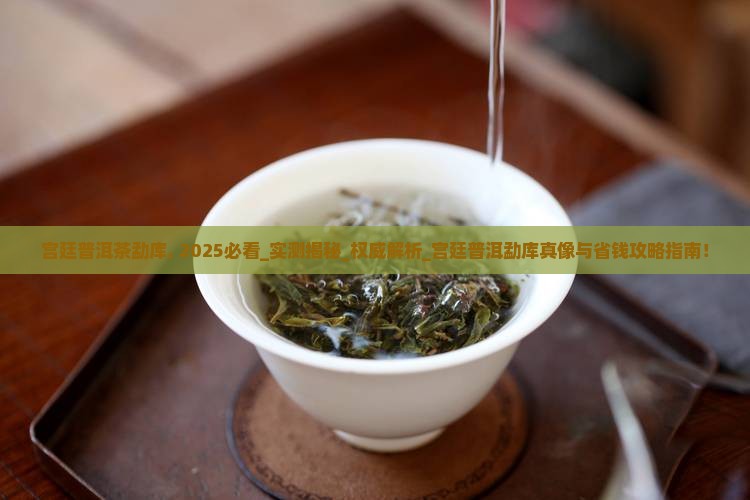 宫廷普洱茶勐库