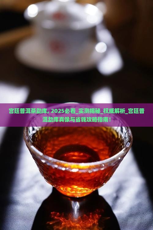 宫廷普洱茶勐库