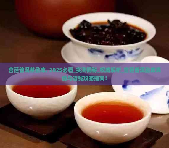 宫廷普洱茶勐库
