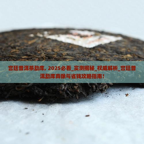 宫廷普洱茶勐库